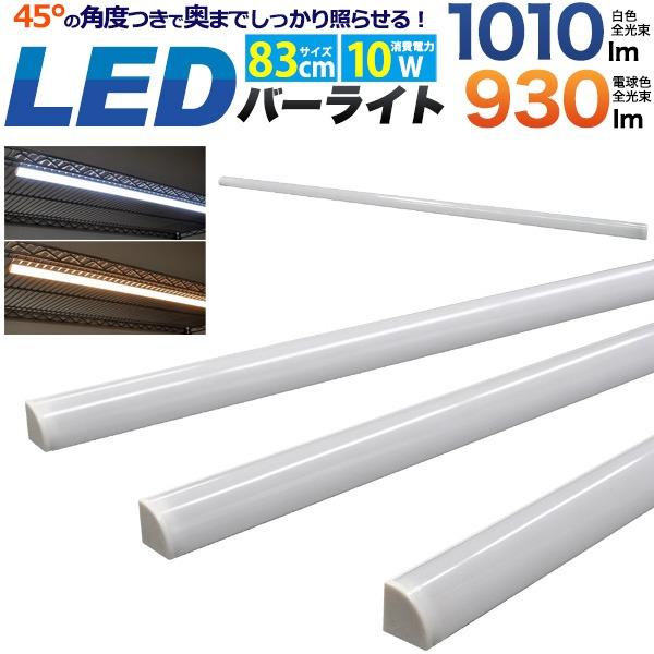 LEDライト バーライト 照明 83cm スティック 薄型 棚 ラック ロフト下