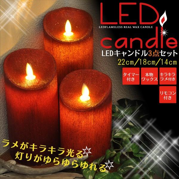 キャンドルライト LED レッドラメ 22/18/14cm 3個セット