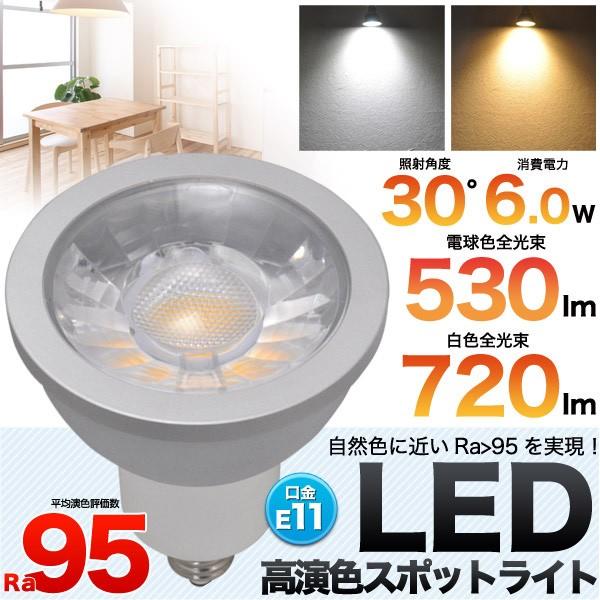 Led電球 Ledスポットライト 高演色性 Ra95 E11 ハロゲン電球 室内照明 部屋用 50w型相当 白色7ｌm 電球色530lm Led127 A N Style 通販 Yahoo ショッピング