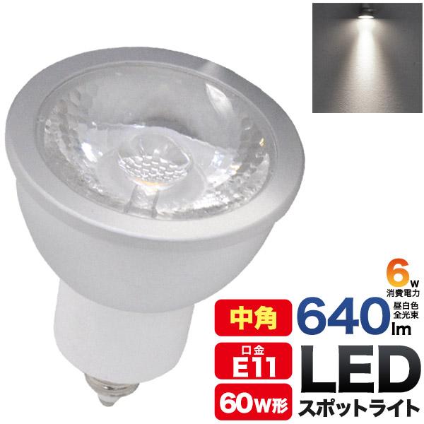 LED電球 E11 スポットライト ハロゲンランプ 60W型相当 白色640lm 高