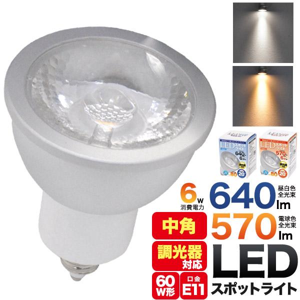 LED電球 LEDスポットライト E11 COB ハロゲンランプ 60W型 640lm 電球