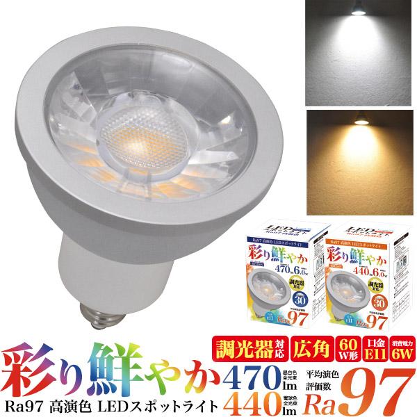 LED電球 E11 ハロゲンランプ 高演色 Ra97 調光器対応 60W型 広角
