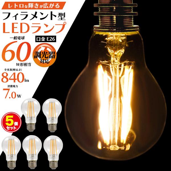 LED電球 フィラメント型 5個セット E26 調光器対応 電球色 60W