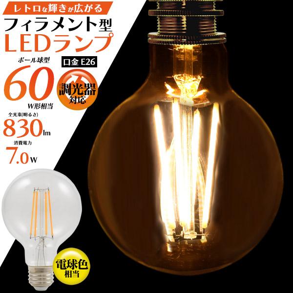 LED電球 フィラメント型 ボール球タイプ E26 調光器対応 クリア 60W