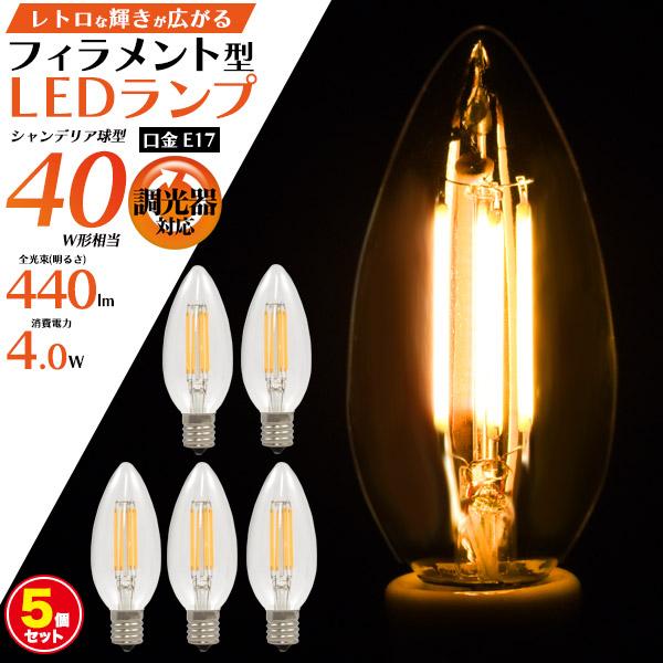 LED電球 フィラメント型 シャンデリア球タイプ 5個セット E17 調光器