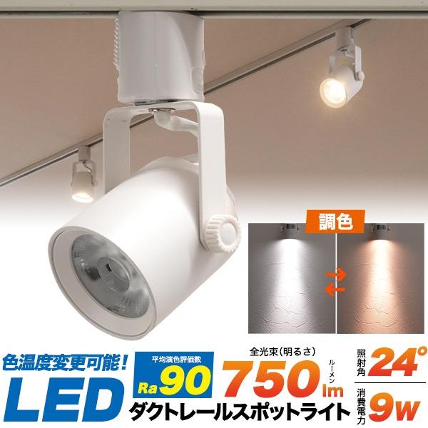 ダクトレール スポットライト LED一体型 色温度切替 3段階 高演色Ra90 電球色 温白色 昼白色 ライティングレール 9W 店舗照明