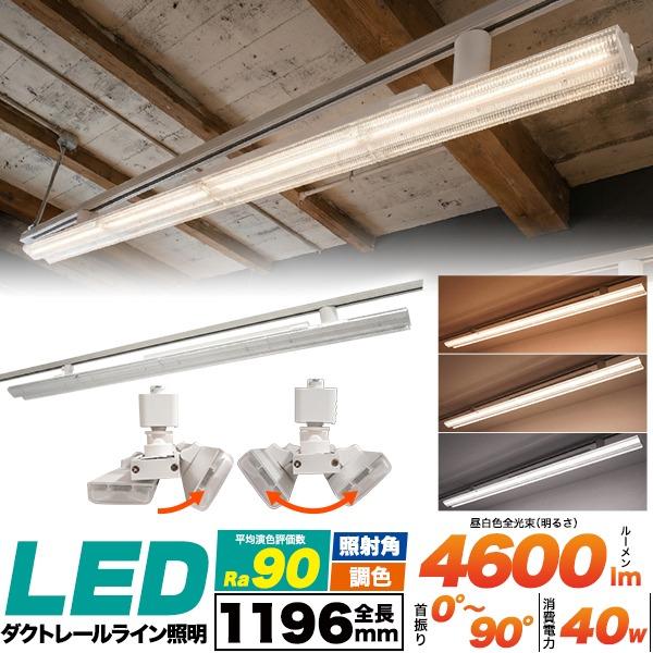配線ダクトレール用 LEDベースライト 2灯 全長1196mm 調色 40W Ra90 高演色 角度調整 ライン照明 店舗 オフィス 施設 天井照明 工事不要