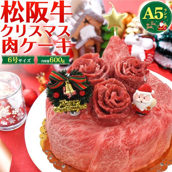 肉ケーキ クリスマス 21 A5ランク 松阪牛 600g 3 4人前 6号サイズ パーティー 国産黒毛和牛 牛肉 通販 お取り寄せグルメ プレゼント ギフト 贈答用 熨斗 M Cakem1c N Styleヤフーショッピング店 通販 Yahoo ショッピング