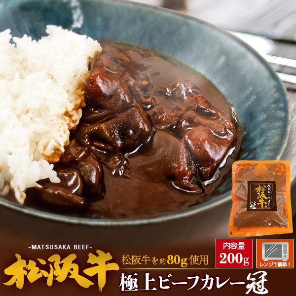 松阪牛カレー レトルトカレー 松阪牛 ビーフカレー 中辛 国産黒毛和牛