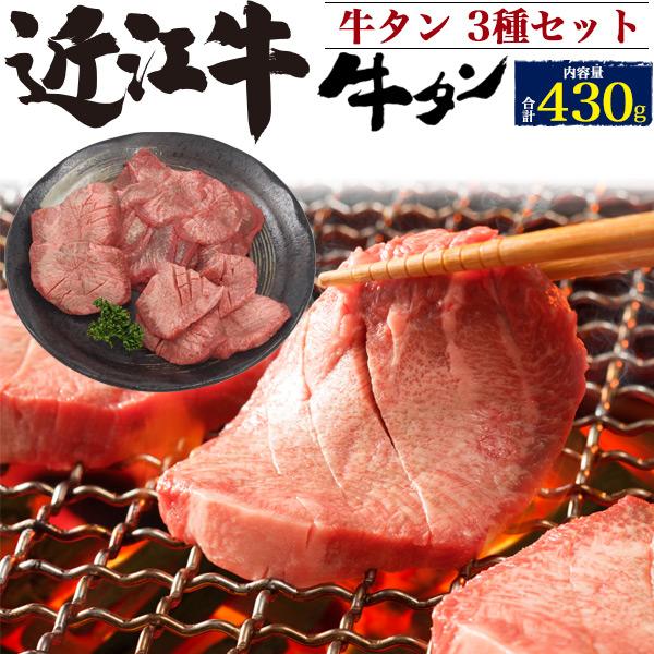 極上牛タン 肉 3種セット 近江牛 430g 国産黒毛和牛 牛肉 お中元 お歳暮 ギフト お中元 お歳暮 お取り寄せ グルメ 贈答用 M Tanseto N Styleヤフーショッピング店 通販 Yahoo ショッピング