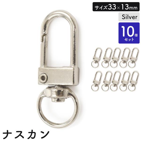 ナスカン 13mm 10個 金具 シルバー キーホルダー 全長33mm レザー