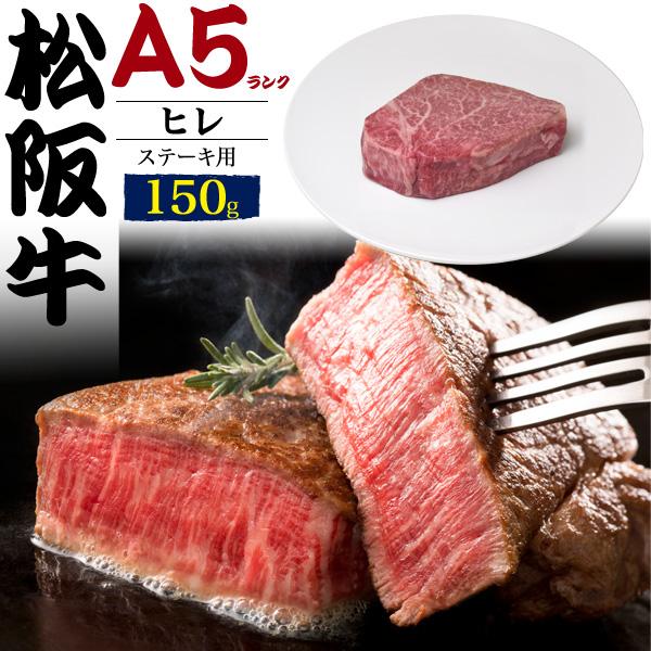 送料無料 松阪牛 ステーキ肉 牛肉 ヒレ 最高級a5 黒毛和牛 150g 牛フィレ 国産 お取り寄せ グルメ お中元 お歳暮 ギフト 熨斗 Mst Film N Style 通販 Yahoo ショッピング