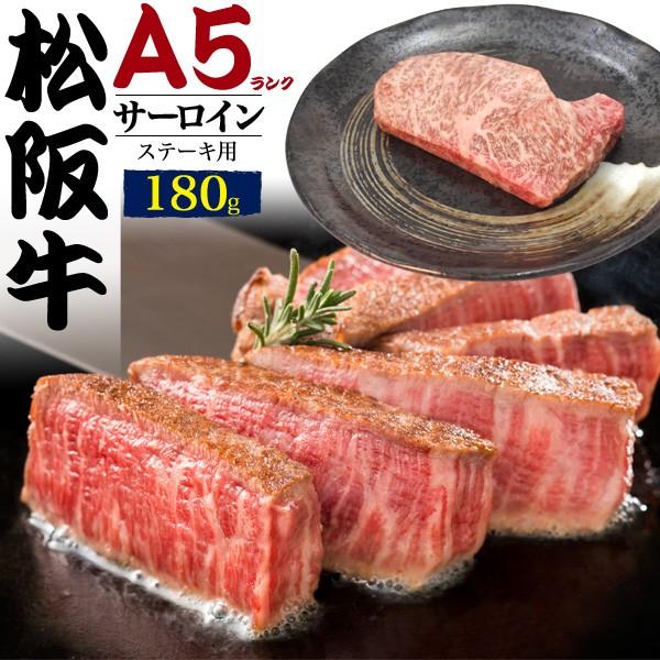 松阪牛 ステーキ肉 サーロイン 最高級a5ランク 黒毛和牛 180g 国産 牛肉 お取り寄せ グルメ お中元 敬老の日 ギフト 贈答 Mst Sirlom N Style 通販 Yahoo ショッピング
