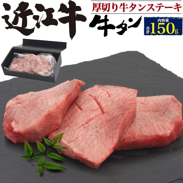 極上厚切り牛タン トロタン ステーキ 特上タン 近江牛 150g タン元 国産黒毛和牛 牛肉 お中元 お歳暮 ギフト お取り寄せ グルメ 贈答用 Mst Tano3 N Styleヤフーショッピング店 通販 Yahoo ショッピング