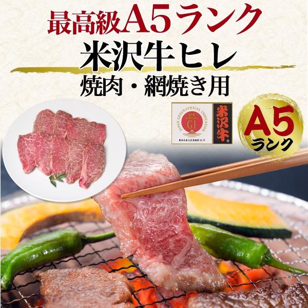 牛肉 ギフト 黒毛和牛 米沢牛 牛ヒレ 最高級a5ランク 300g 焼肉 網焼き用 内祝い お取り寄せ グルメ Isequipment Cl