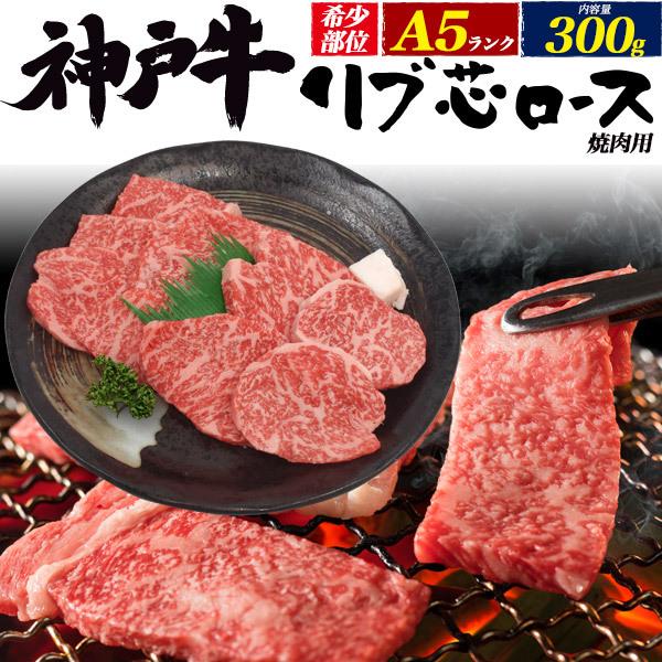 焼肉用 牛肉 最高級a5ランク 神戸牛 リブ芯ロース 300g 希少部位 霜降り 国産黒毛和牛 ブランド牛 ギフト お取り寄せ グルメ Myn Ribsink N Style 通販 Yahoo ショッピング