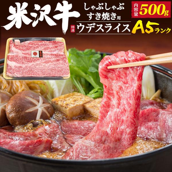 米沢牛 牛肉 すき焼き肉 最高級A5等級 肩ロース ウデスライス 500g