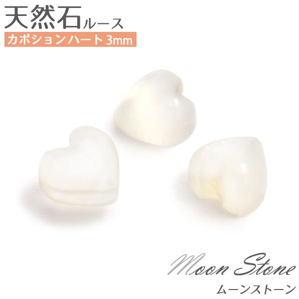 ムーンストーン 天然石 ハート 3mm 1個 ルース 裸石 10月誕生石 卸売り