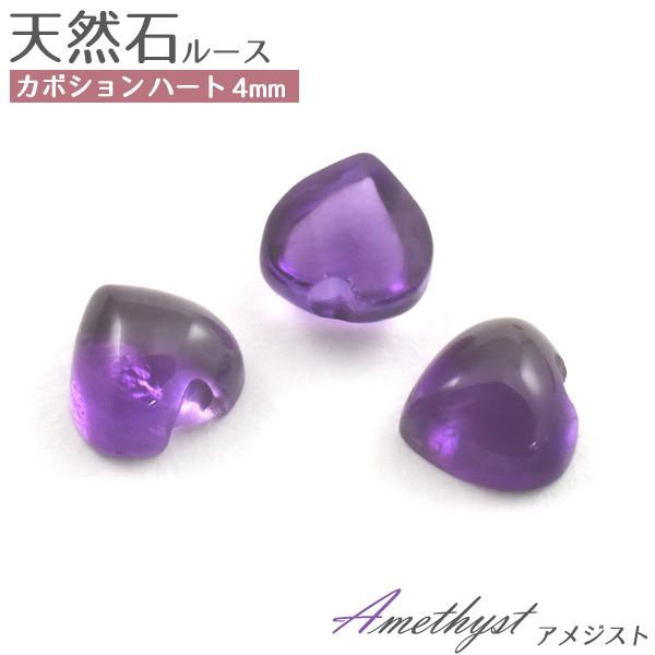 アメジスト 天然石 ハート 4mm 1個 ルース 裸石 2月誕生石