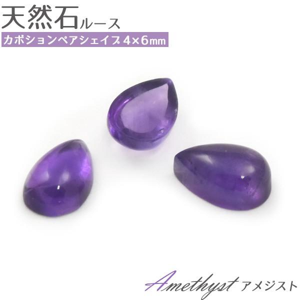 アメジスト 天然石 ペアシェイプ 4x6mm 1個 ルース 裸石 ティア 