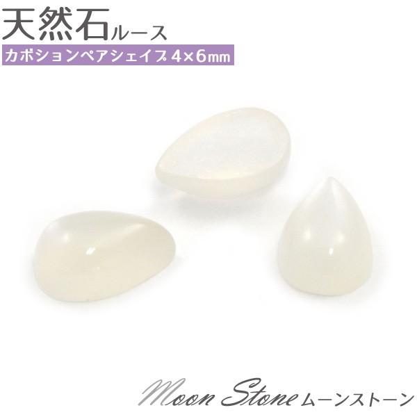 ムーンストーン 天然石 ペアシェイプ 4ｘ6mm 1個 ルース 裸石 ティアドロップ 6月誕生石 卸売り価格 Nsc Ps4x6 Mt N Style 通販 Yahoo ショッピング