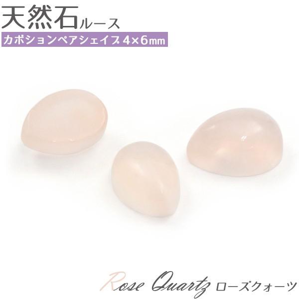 ローズクォーツ 天然石 ペアシェイプ 4x6mm 1個 ルース 裸石