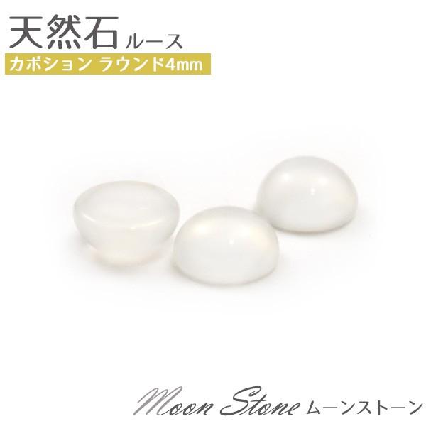 ムーンストーン 天然石 ラウンド 4mm 1個 ルース 裸石