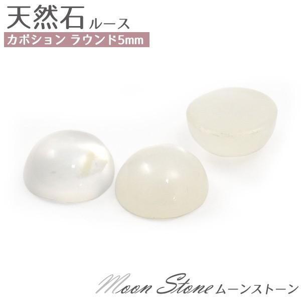 ムーンストーン 天然石 ラウンド 5mm 1個 ルース 裸石 カボション 6月
