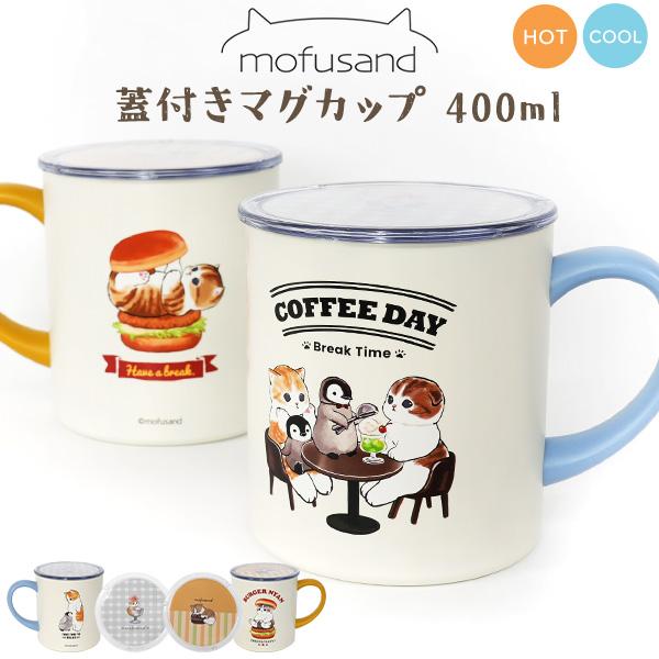 サンスター文具 モフサンド マグカップ 400ml mofusand 保温 蓋付き