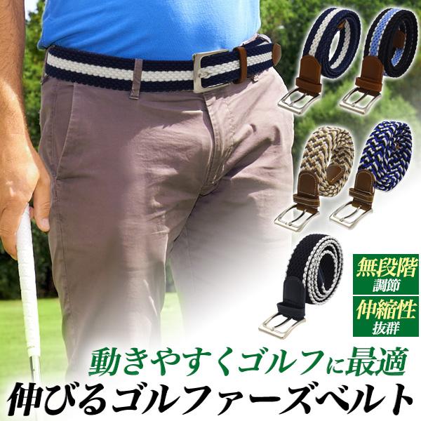 ゴルフベルト メンズ 穴なし ゴムメッシュ カジュアル おしゃれ 無段階