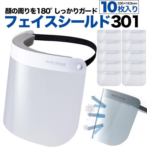 新品　フェイスシールド　フェイスガード　コロナ対策　花粉 日本製 フェイスシールド 10枚 飛沫対策 ウイルス対策 花粉対策 防塵