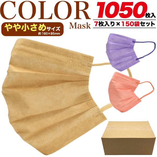 マスク 不織布 1050枚 小さめ 使い捨てマスク カラーマスク まとめ買い 