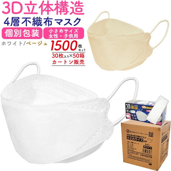 マスク 不織布 1500枚セット 立体マスク 小さめ 個包装 3Dマスク 子供