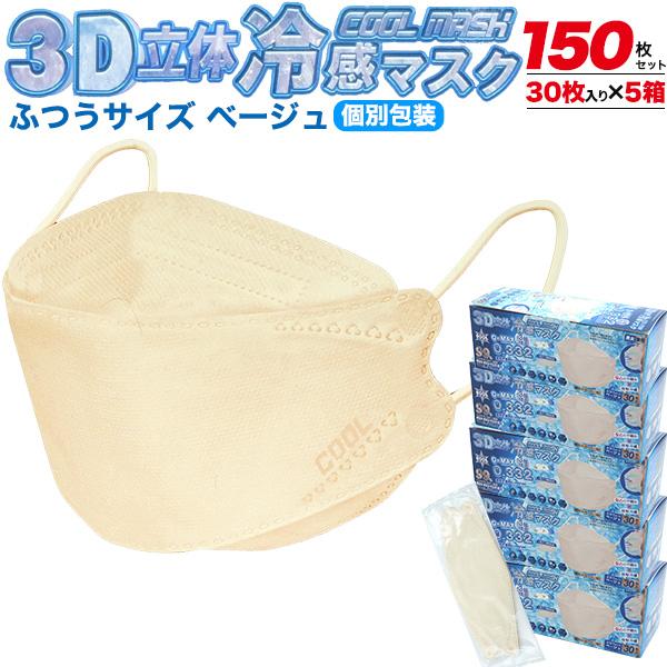 マスク 不織布 150枚入 立体 冷感マスク 個包装 3Dマスク 大人 ふつう