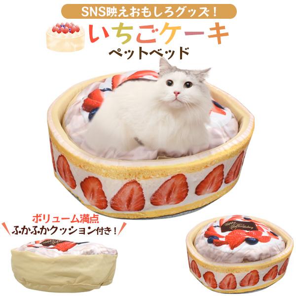 ペットベッド ソファー 犬 猫 いちごケーキ クッション付 ふかふか 