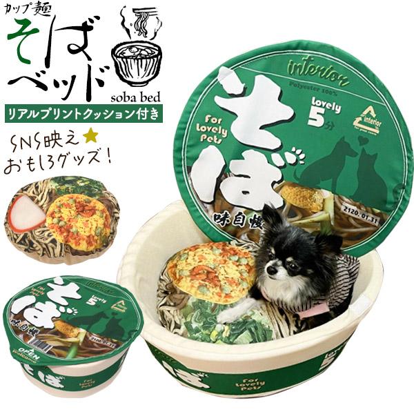 ペットベッド ソファー 犬 猫 カップ麺 そば クッション付