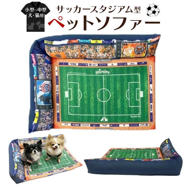 犬用ベッド　ソファ　ペットベッド　ペットクッション　ペットマット　スウェード ペットベッド ソファー 犬 猫 サッカースタジアム型 かわいい おもしろ