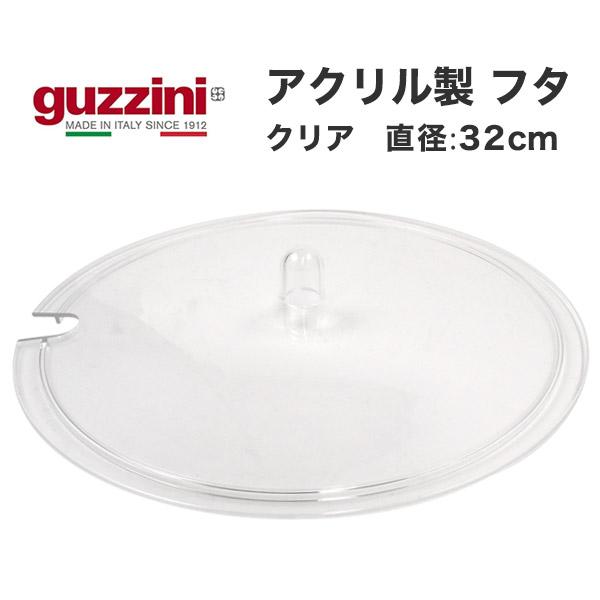 グッチーニ（guzzini） アウトレット ボウル用 フタ 蓋 直径32cm
