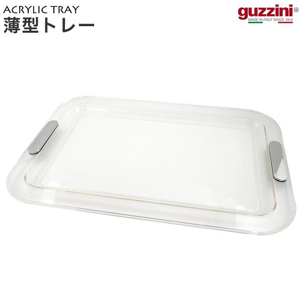 グッチーニ（guzzini） 訳あり トレー 50×34cm お盆 アクリル クリアー
