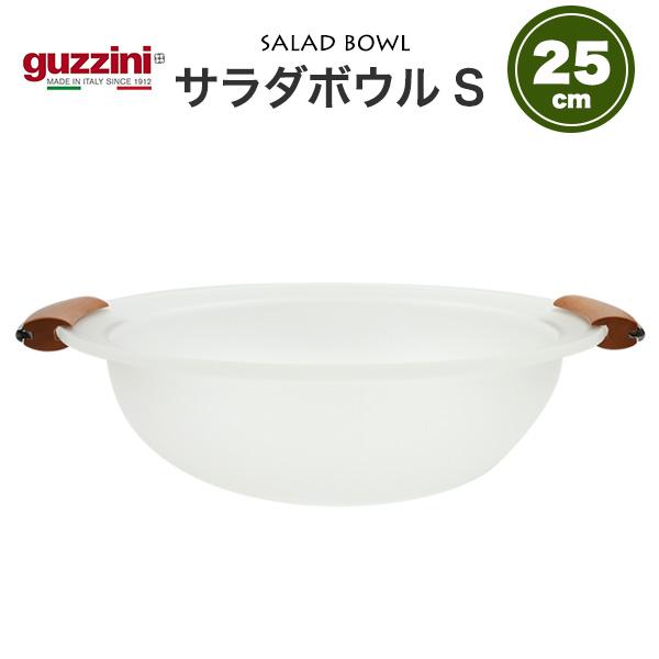 グッチーニ（guzzini） セミクリア サラダボウル 25cm 持ち手 取っ手