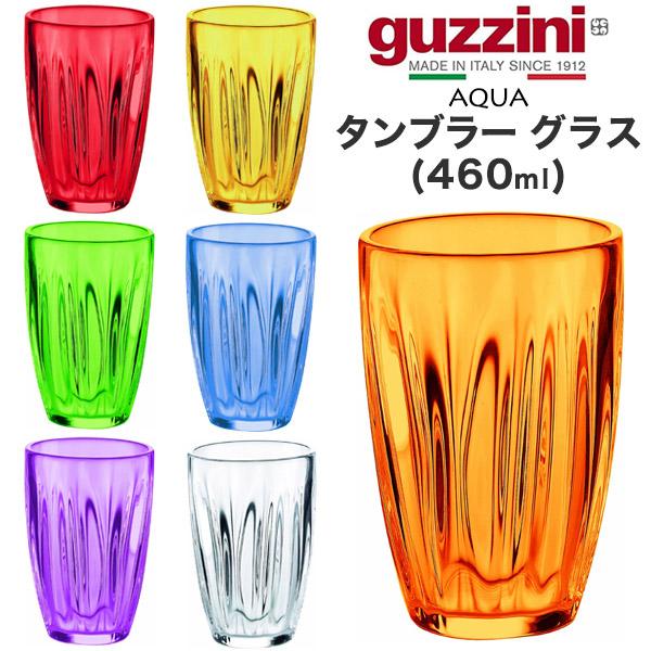 グッチーニ guzzini タンブラー グラス 460ml アウトレット 訳あり 