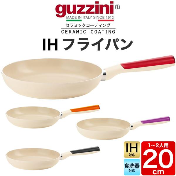 グッチーニ（guzzini） フライパン 20cm IH対応 LATINA おしゃれ 白