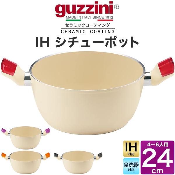 グッチーニ（guzzini） 鍋 両手鍋 24cm guzzini シチューポット 深型鍋
