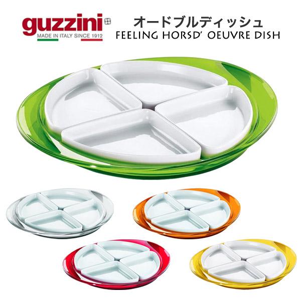 グッチーニ（guzzini） 皿 オードブルディッシュ 仕切り皿 お菓子入れ