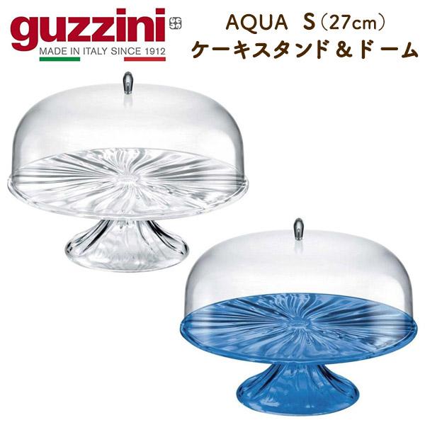 グッチーニ guzzini ケーキスタンド＆ドーム S 27cm AQUA