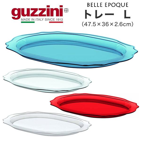 トレー L guzzini グッチーニ BELLE EPOQUE 楕円形 オーバル 47.5×36cm