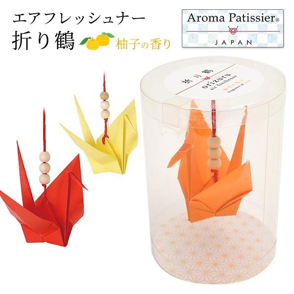 エアーフレッシュナー 吊り下げ 折り鶴 ゆずの香り アロマパティシエジャパン 部屋 芳香剤 Osr Oaapw18 1 N Style 通販 Yahoo ショッピング