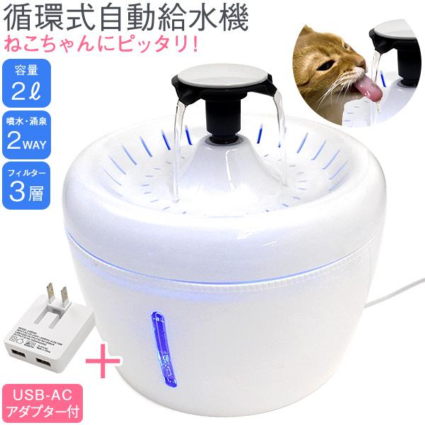 ペット用給水器 自動 湧水＆噴水型 猫 犬 水飲み器 循環式 大容量2L