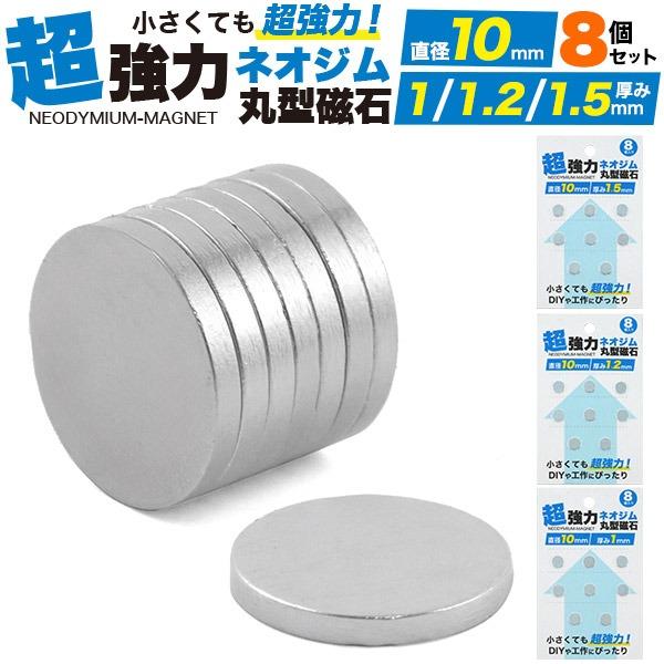 超薄型 強力マグネット 8個セット丸型ネオジム磁石 直径10mm（厚み1mm/1.2mm/1.5mm）ネオジム磁石はネオジム、鉄、ホウ素を主成分とする希土類磁石(レアアース磁石)です。実用化されている磁石の中で最も磁力の強い磁石です。指を挟...