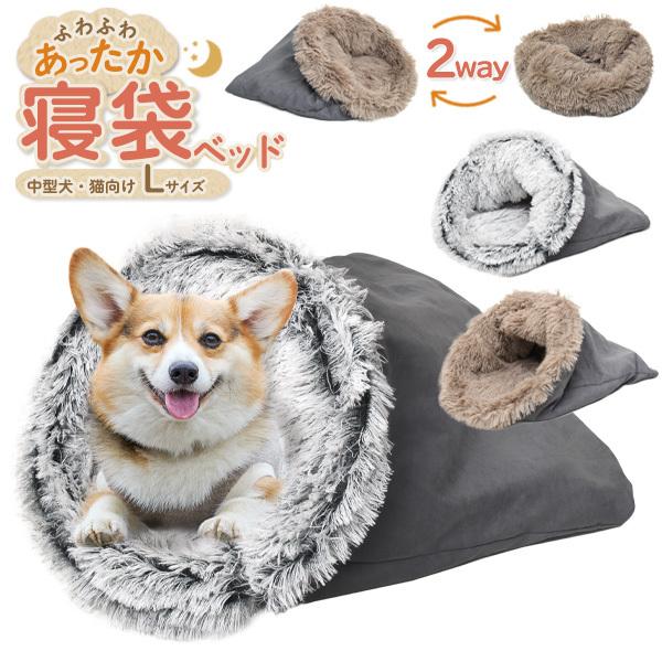ペット用寝袋 Lサイズ 小型犬用 猫用 寝袋ベッド クッション 2WAY